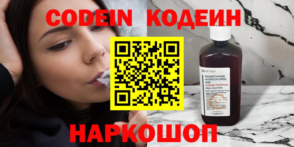 Кодеин Purple Drank  Кодеиновый сироп Lean Purple Drank  Зеленодольск  Вход с VPN 